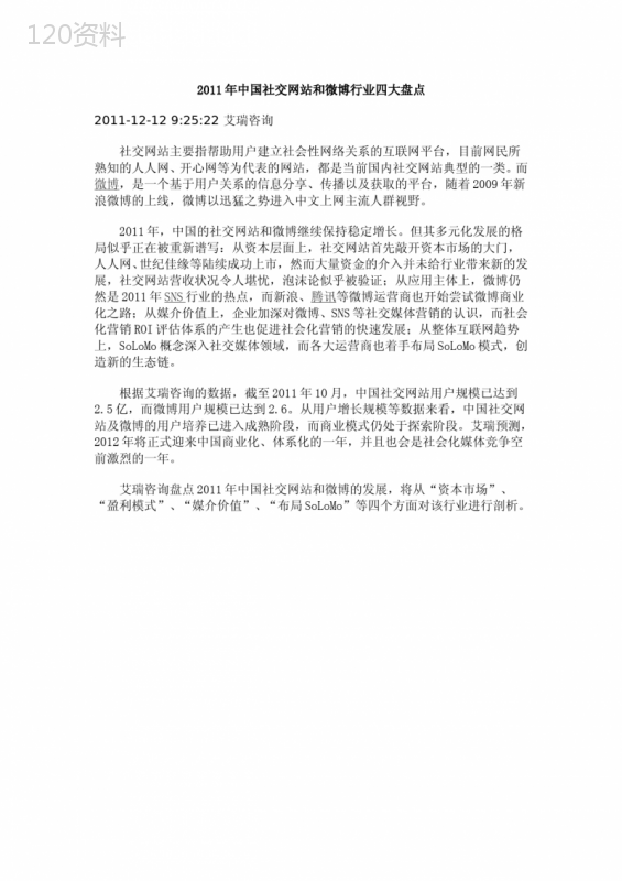 2011年中国社交网站和微博行业四大盘点