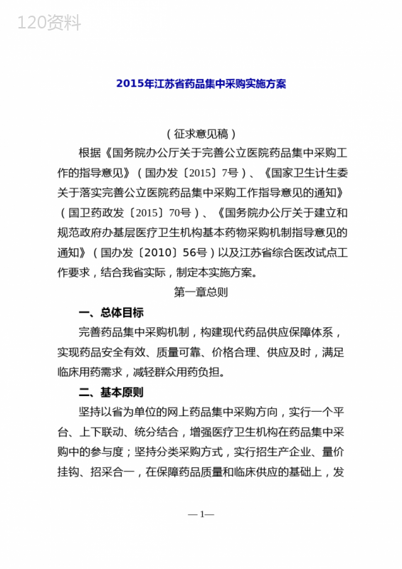 2015年江苏省药品集中采购实施方案
