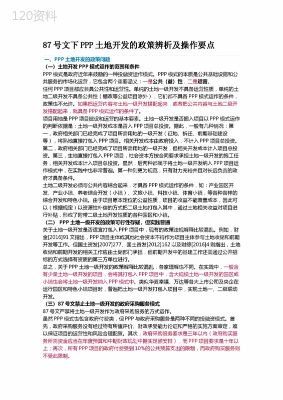 87号文下PPP土地开发的政策辨析及操作要点