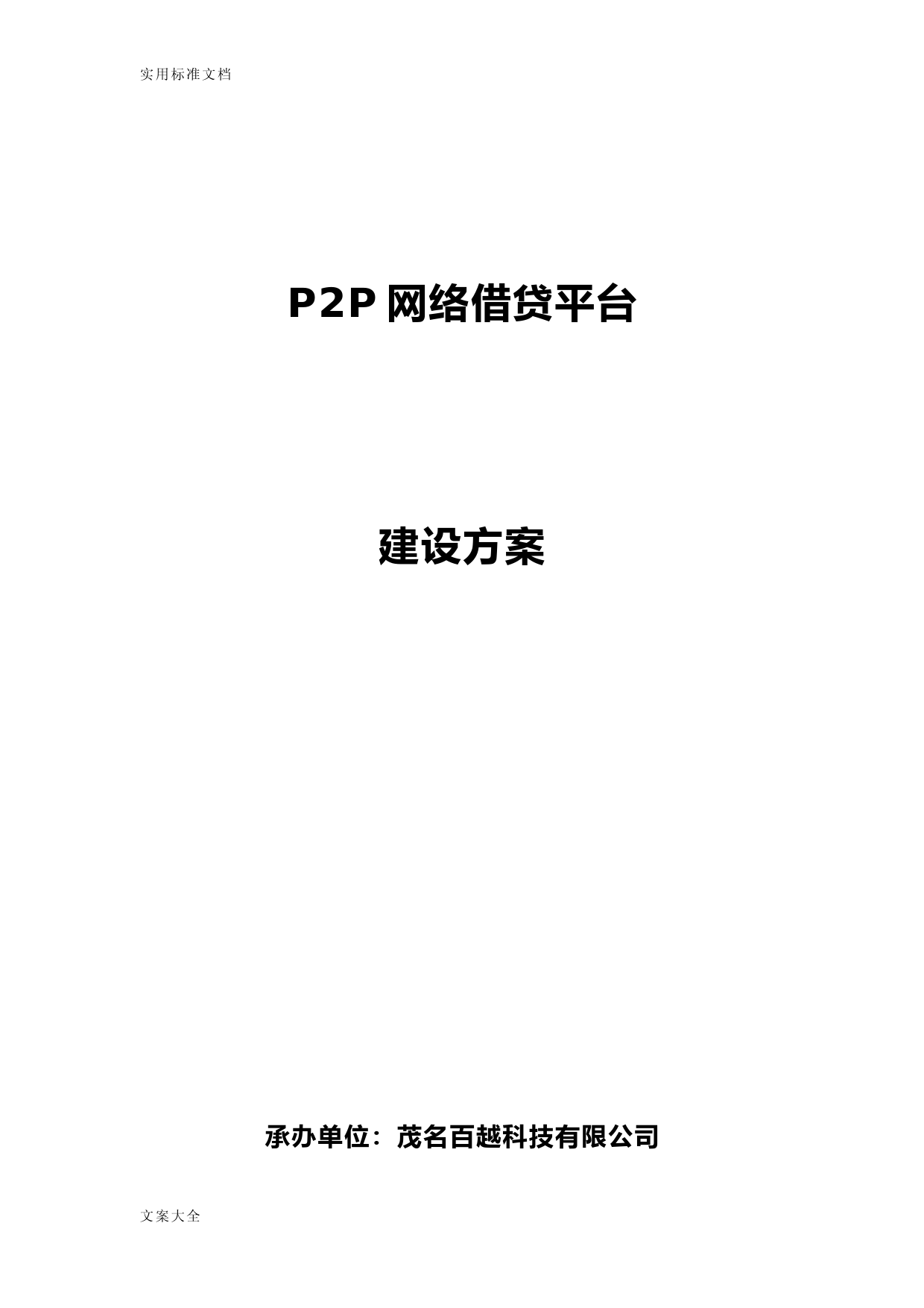 P2P网络借贷平台建设方案设计