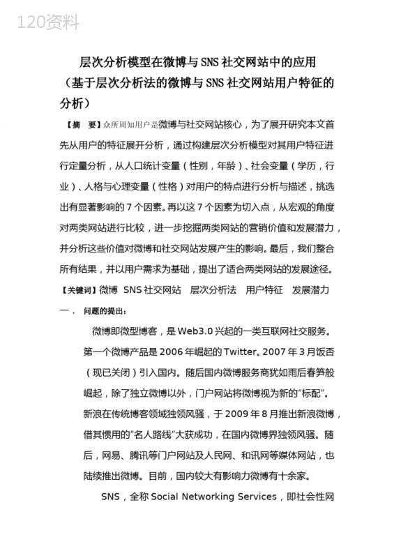 T版层次分析模型在微博与SNS社交网站中的应用