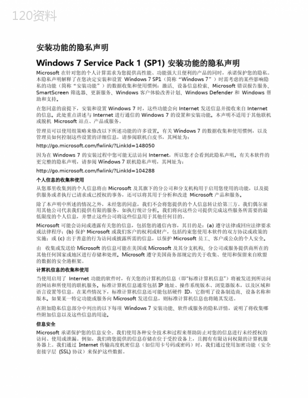 Windows-7-Service-Pack-1-(SP1)-安装功能的隐私声明