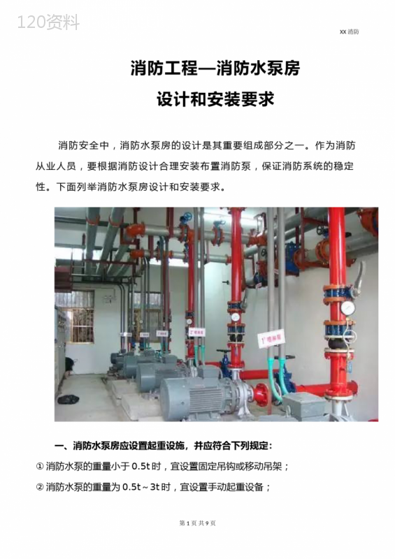 XX消防工程—消防水泵房设计和安装要求