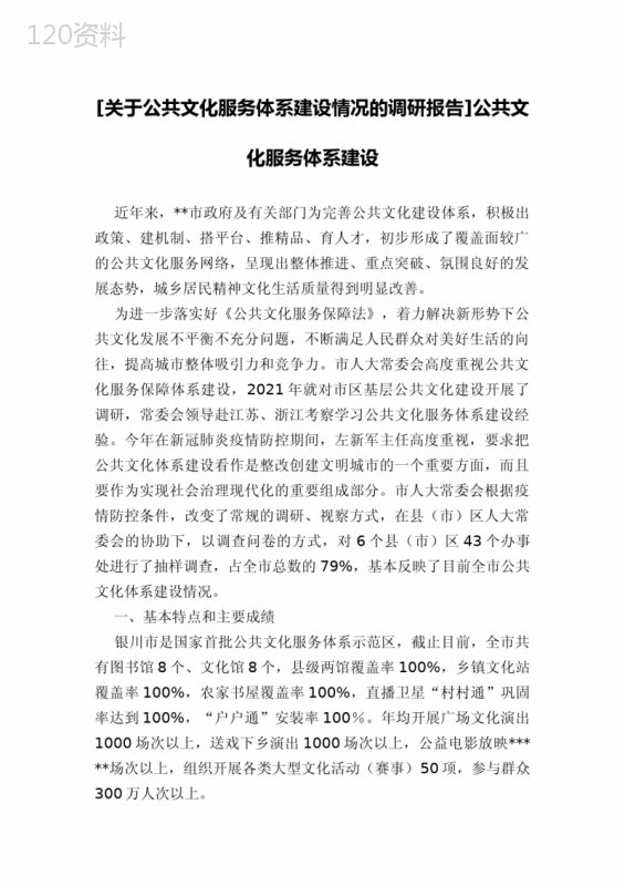 [关于公共文化服务体系建设情况的调研报告]公共文化服务体系建设