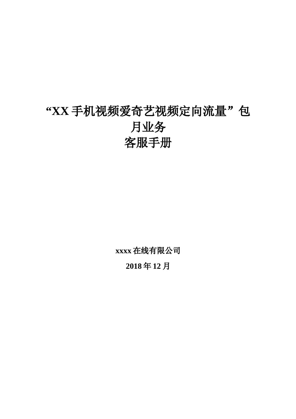 “XX手机视频视频”爱奇艺视频客服手册