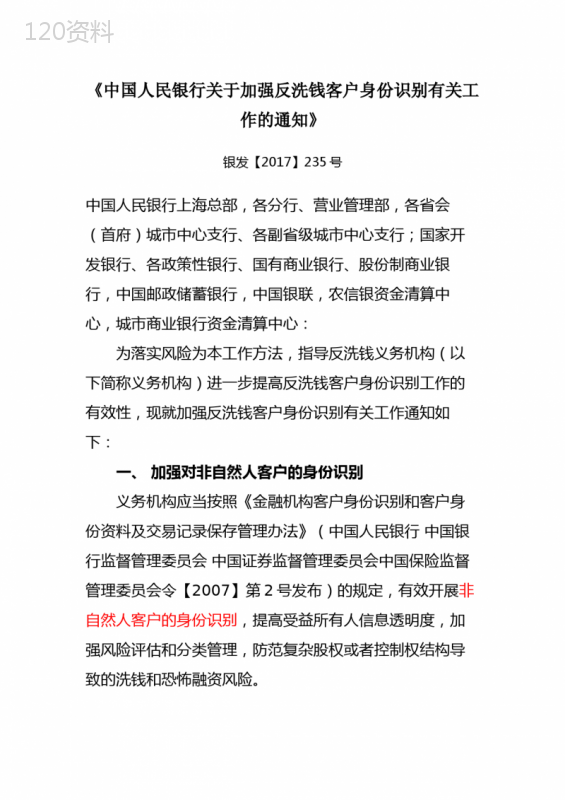 《中国人民银行关于加强反洗钱客户身份识别有关工作的通知》银发【2017】235号