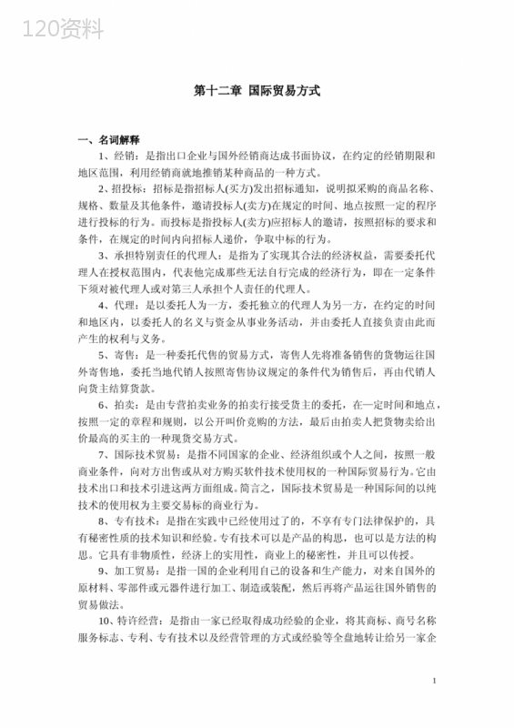 《国际贸易方式》习题12解答