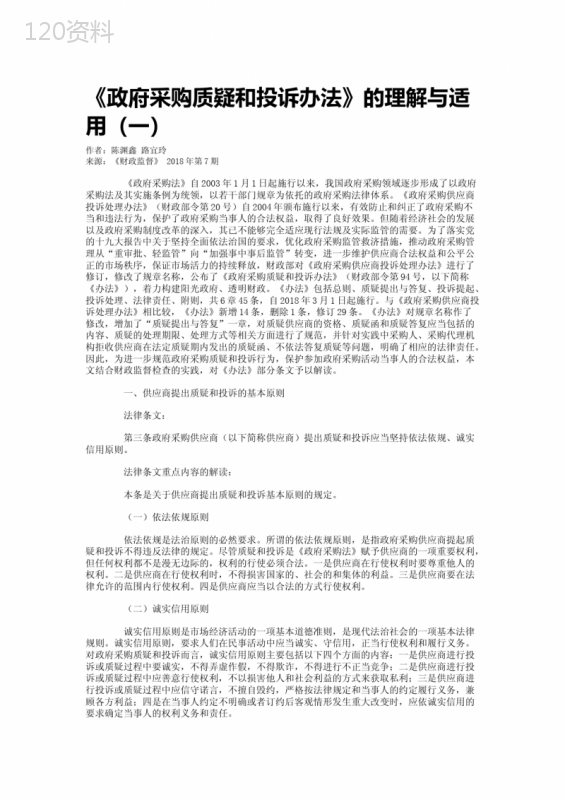 《政府采购质疑和投诉办法》的理解与适用（一）