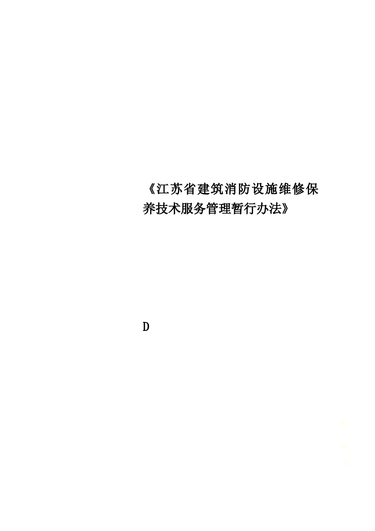 《江苏省建筑消防设施维修保养技术服务管理暂行办法》