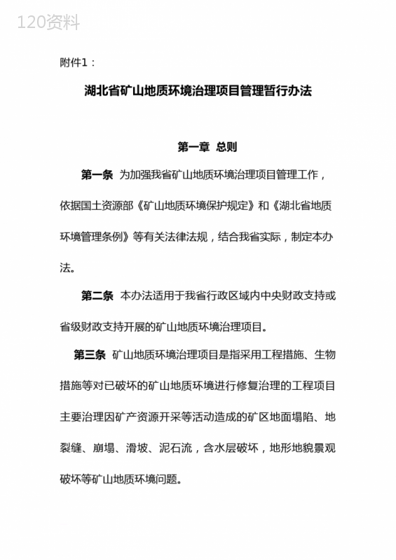 《湖北省矿山地质环境治理项目管理暂行办法》