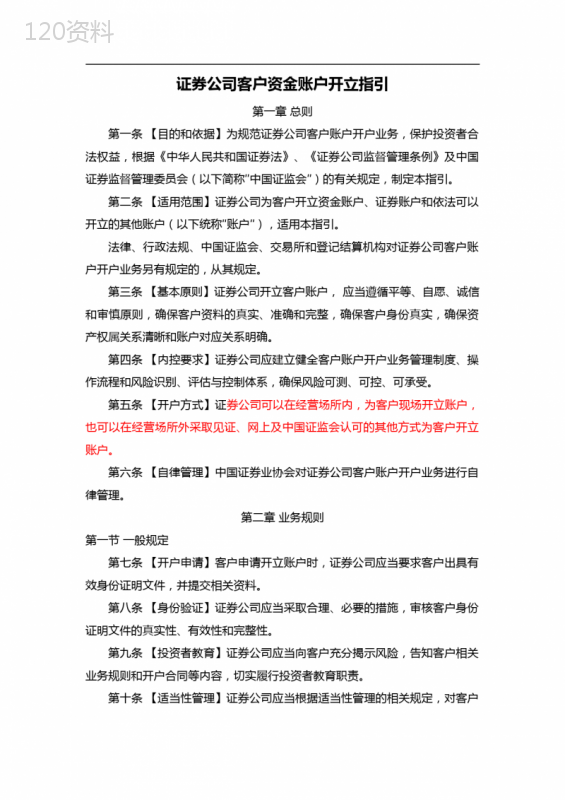 《证券公司客户资金账户开立指引》