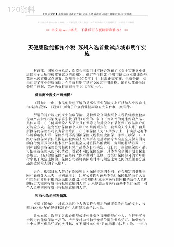 【优质文档】买健康险能抵扣个税-苏州入选首批试点城市明年实施-范文模板-(2页)