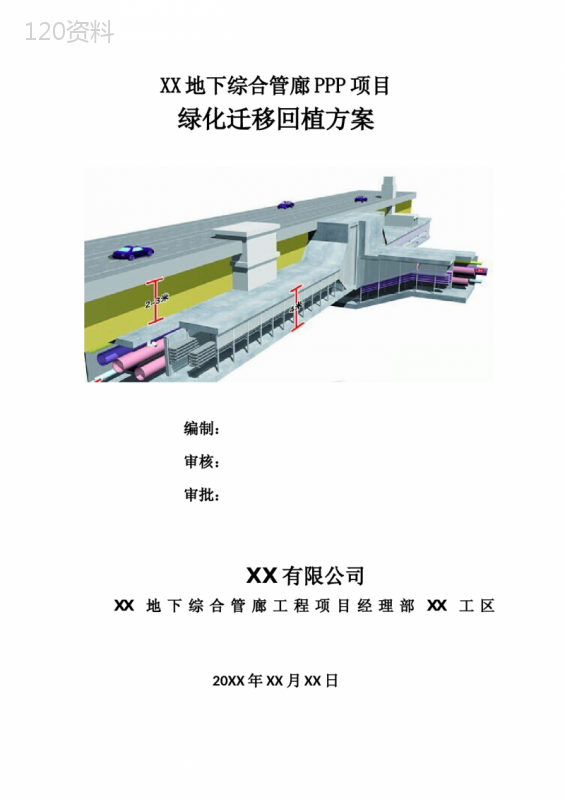 【管廊方案】地下综合管廊PPP项目绿化迁移回植方案