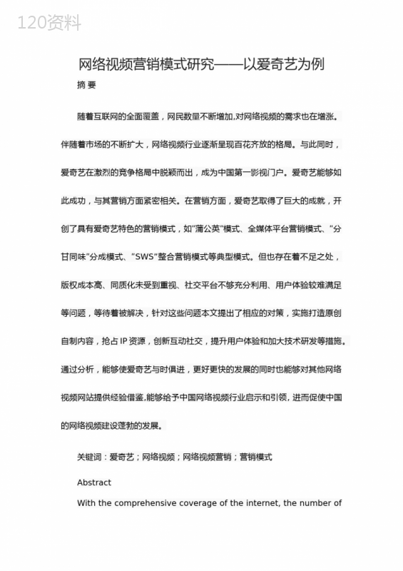 【精品】网络视频营销模式研究——以爱奇艺为例