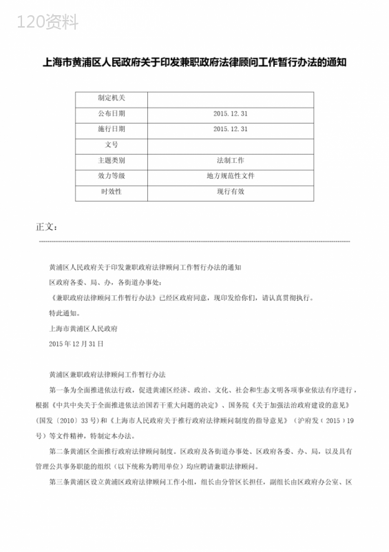 上海市黄浦区人民政府关于印发兼职政府法律顾问工作暂行办法的通知-