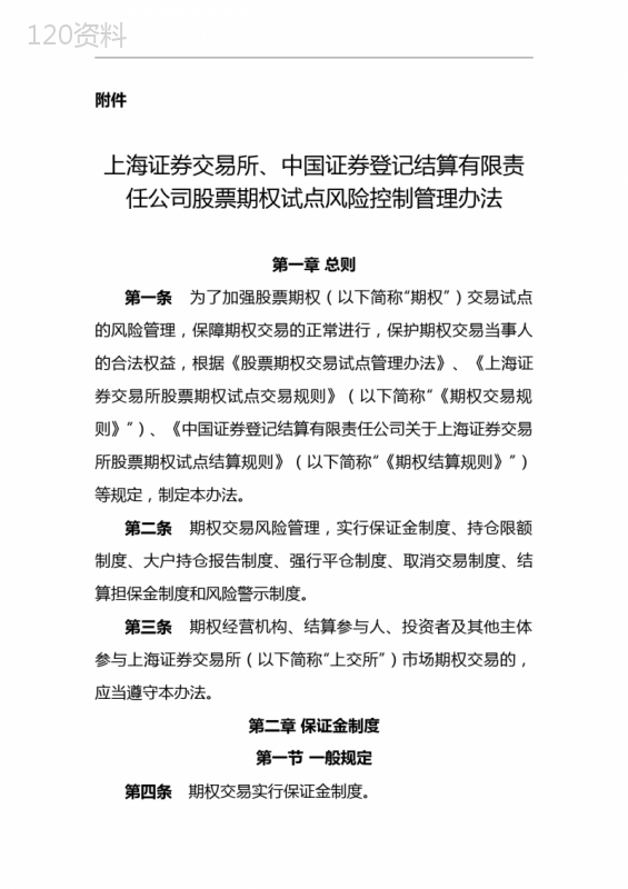 上海证券交易所、中国证券登记结算有限责任公司股票期权试点风险控制管理办法【模板】