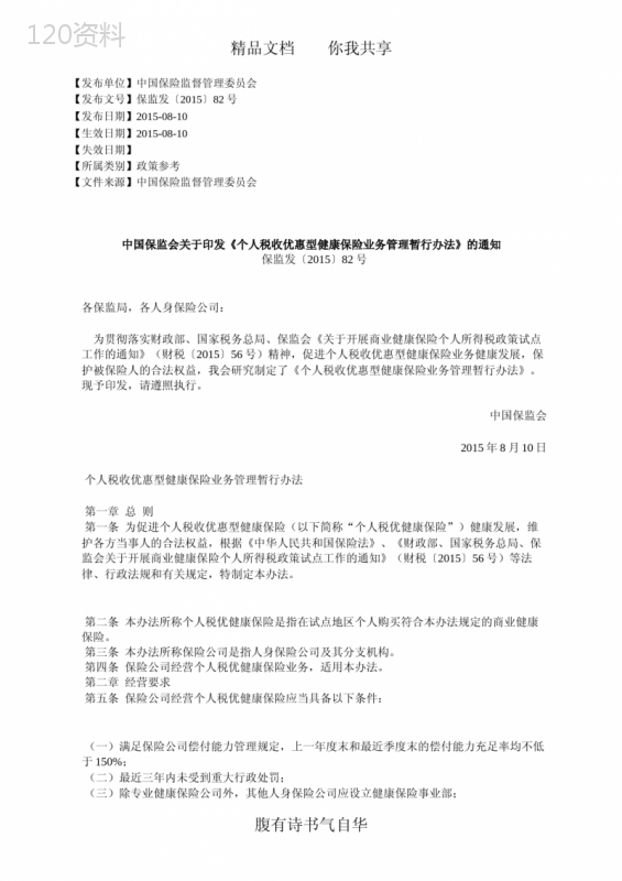 中国保监会关于印发《个人税收优惠型健康保险业务管理暂行办法》