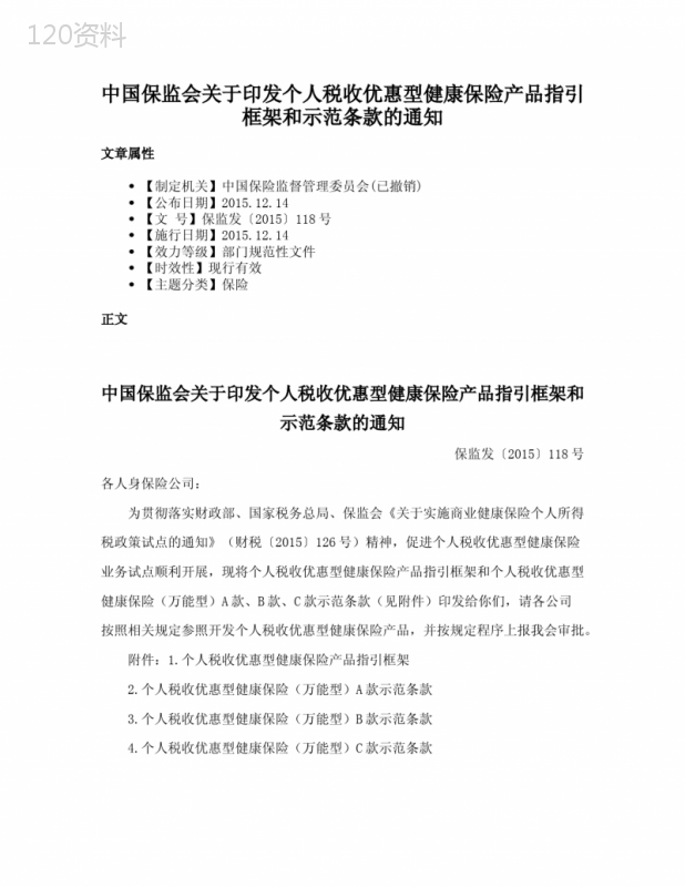 中国保监会关于印发个人税收优惠型健康保险产品指引框架和示范条款的通知