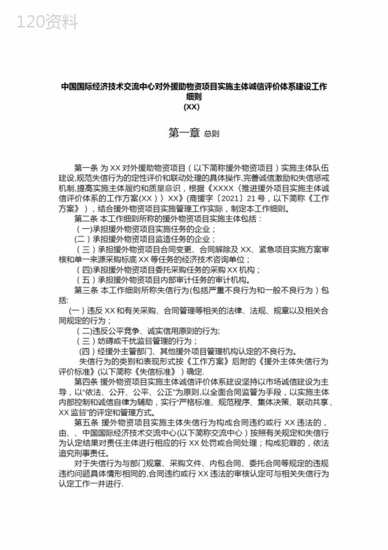 中国国际经济技术交流中心对外援助物资项目实施主体诚信评价体系[1].doc