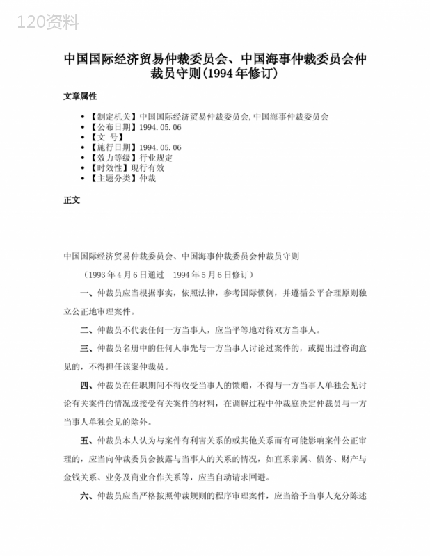 中国国际经济贸易仲裁委员会、中国海事仲裁委员会仲裁员守则(1994年修订)