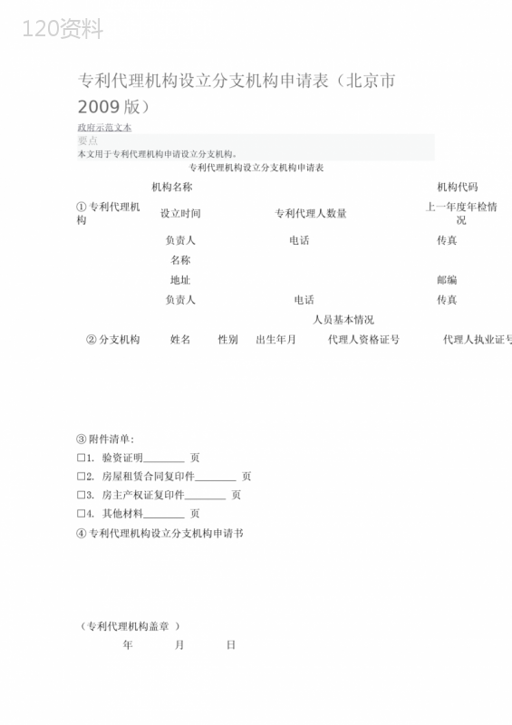 专利代理机构设立分支机构申请表