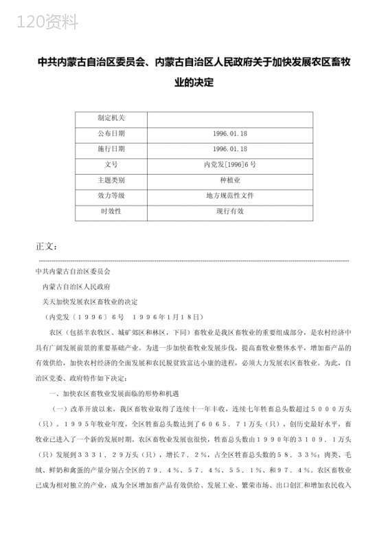 中共内蒙古自治区委员会、内蒙古自治区人民政府关于加快发展农区畜牧业的决定-内党发[1996]6号