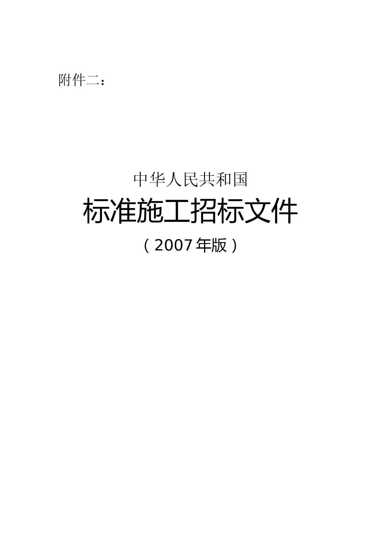 中华人民共和国标准施工招标文件(2007)版