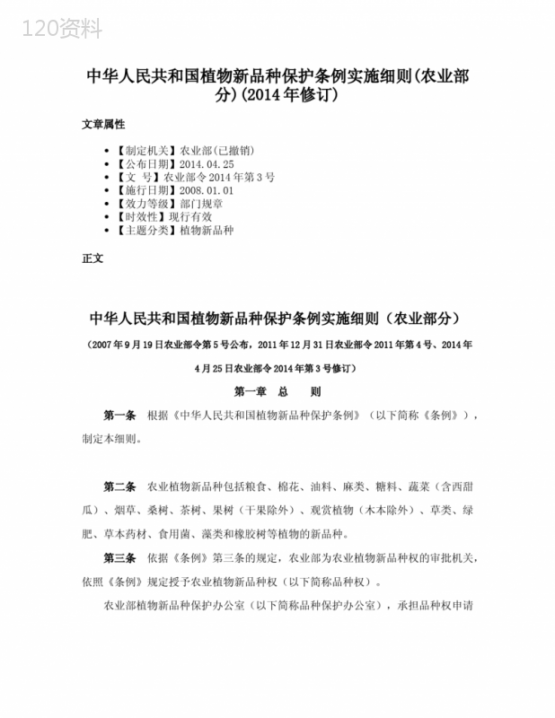 中华人民共和国植物新品种保护条例实施细则(农业部分)(2014年修订)