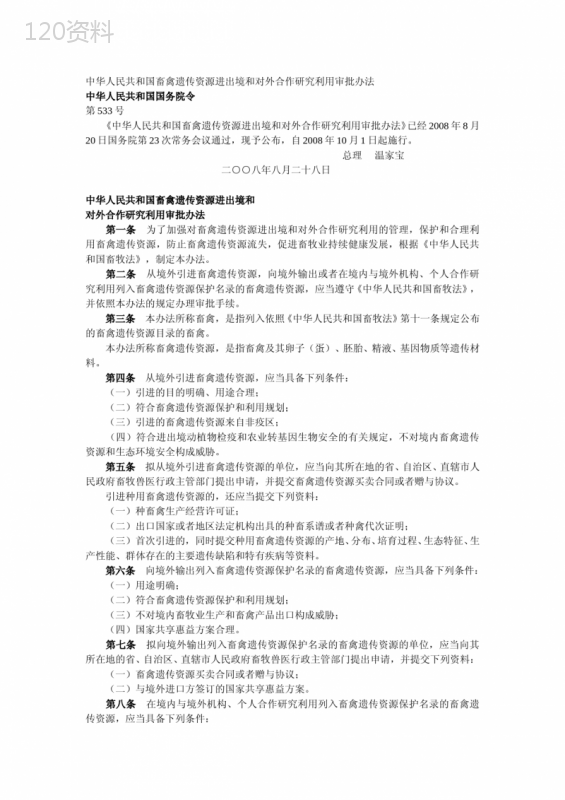 中华人民共和国畜禽遗传资源进出境和对外合作研究利用审批办法