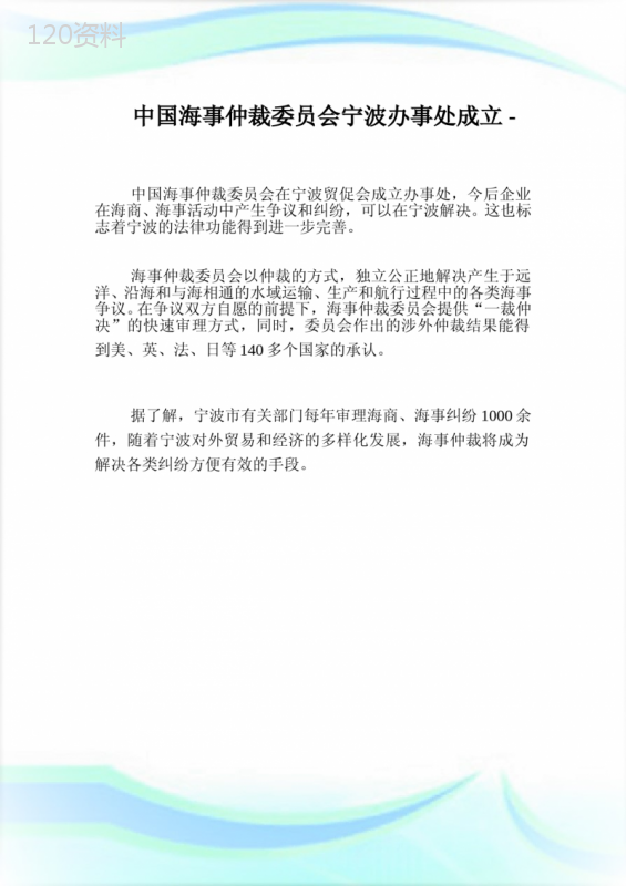 中国海事仲裁委员会宁波办事处成立.doc