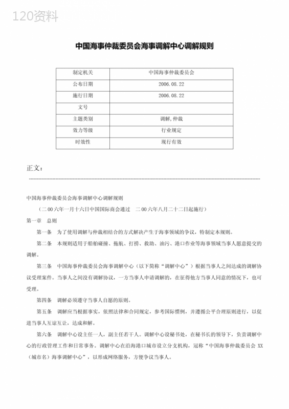 中国海事仲裁委员会海事调解中心调解规则-