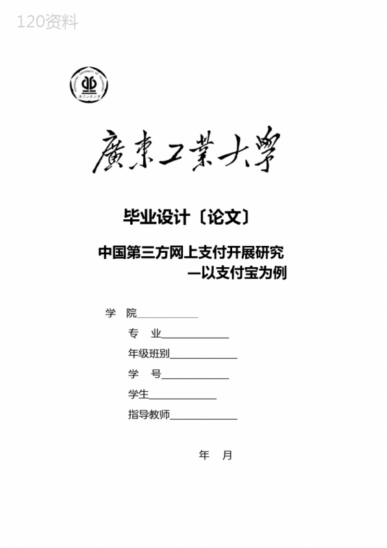 中国第三方网上支付发展研究-以支付宝为例(毕业论文)