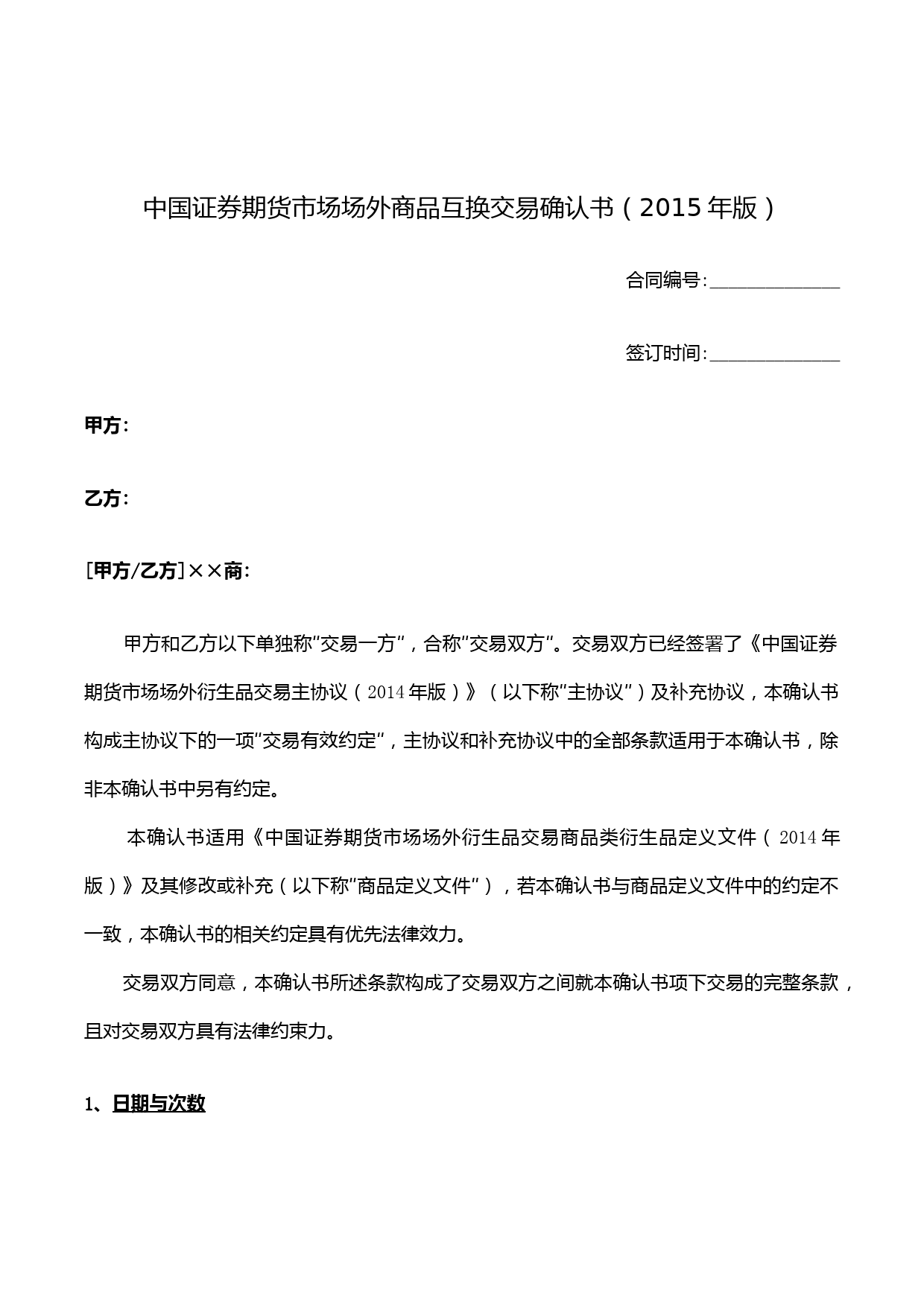 中国证券期货市场场外商品互换交易确认书【模板】