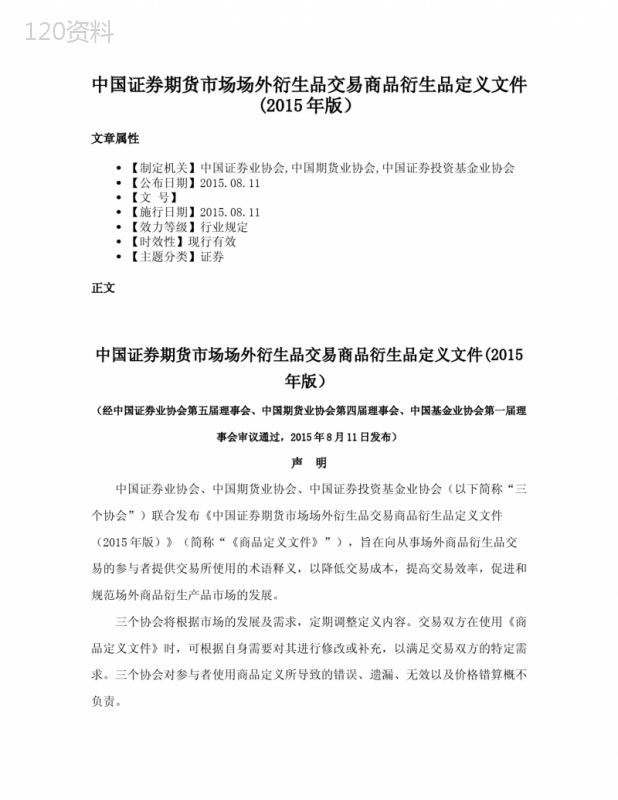 中国证券期货市场场外衍生品交易商品衍生品定义文件(2015年版）