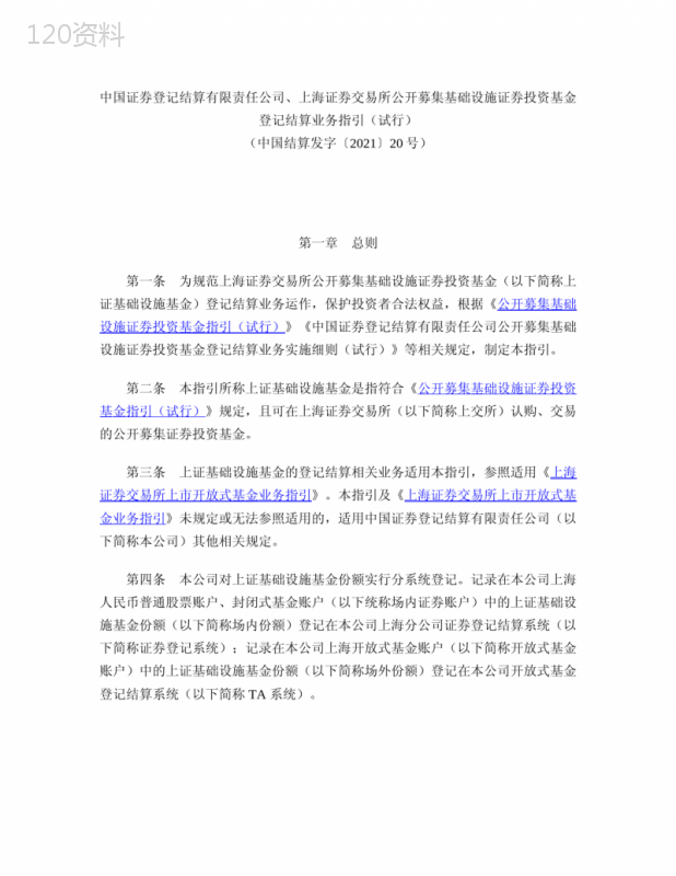 中国证券登记结算有限责任公司、上海证券交易所公开募集基础设施证券投资基金登记结算业务指引(试行)