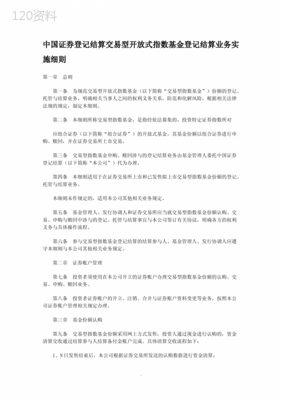 中国证券登记结算有限责任公司交易型开放式指数基金登记结算业务实施细则