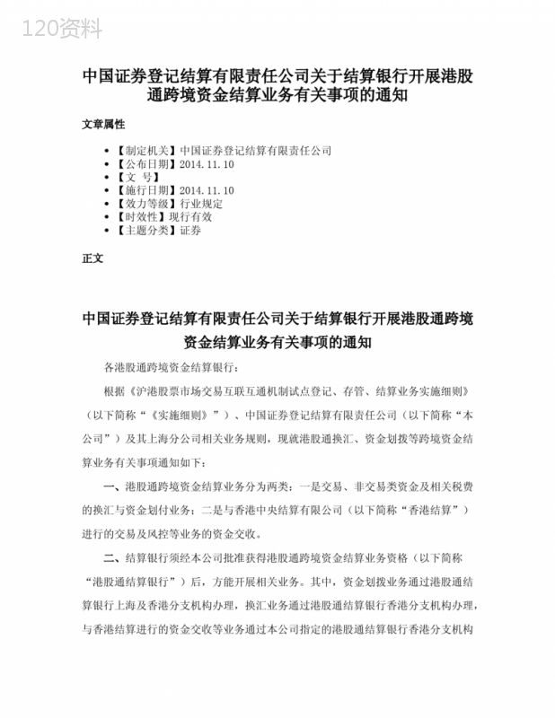 中国证券登记结算有限责任公司关于结算银行开展港股通跨境资金结算业务有关事项的通知