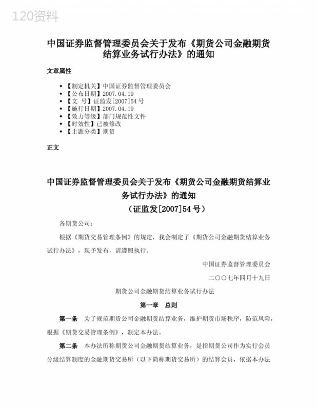 中国证券监督管理委员会关于发布《期货公司金融期货结算业务试行办法》的通知