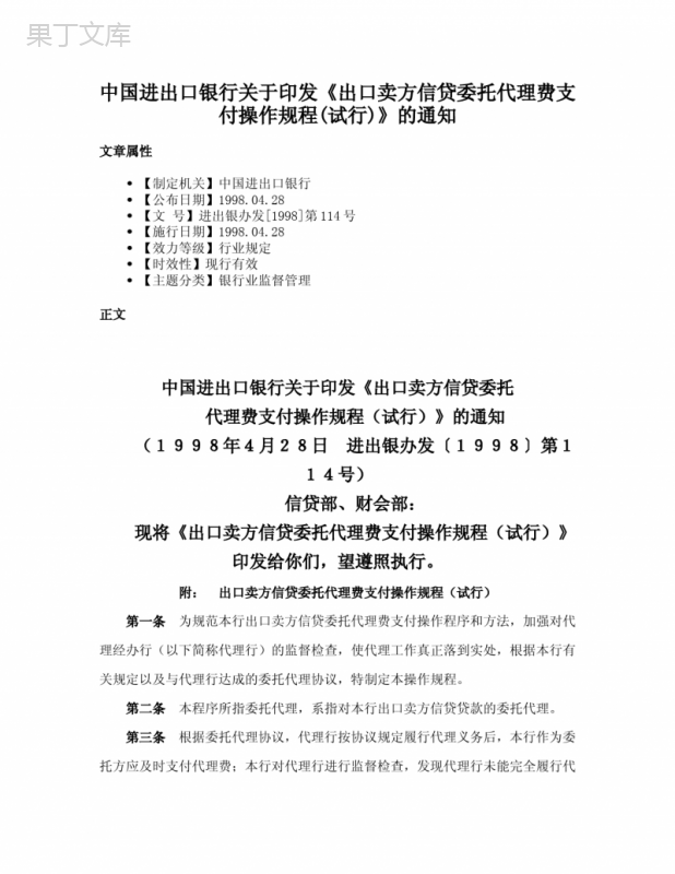 中国进出口银行关于印发《出口卖方信贷委托代理费支付操作规程(试行)》的通知