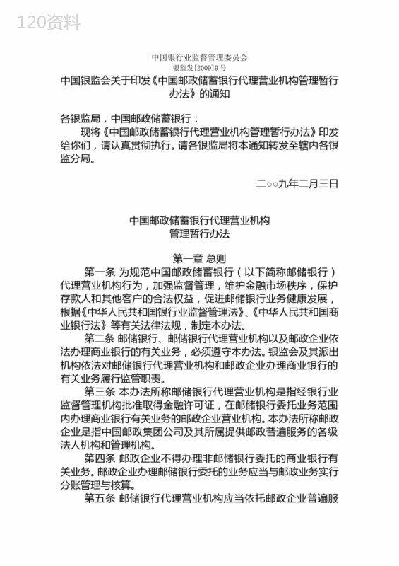 中国邮政储蓄银行代理营业机构管理暂行办法