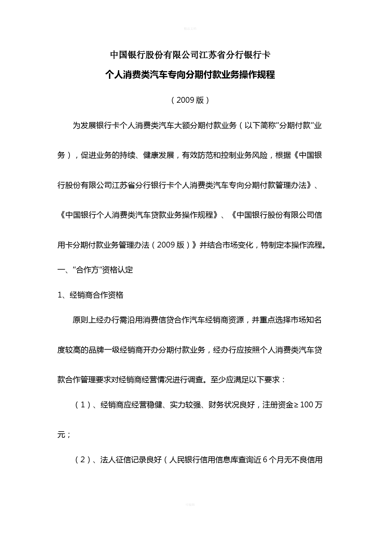 中国银行银行卡个人消费类汽车专向分期付款业务操作规程-(2009版)