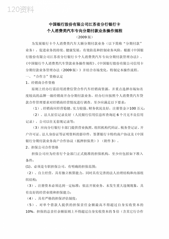 中国银行银行卡个人消费类汽车专向分期付款业务操作规程-(版)复习过程