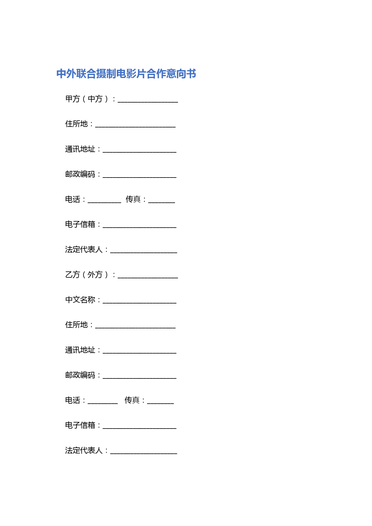 中外联合摄制电影片合作意向书精选5篇