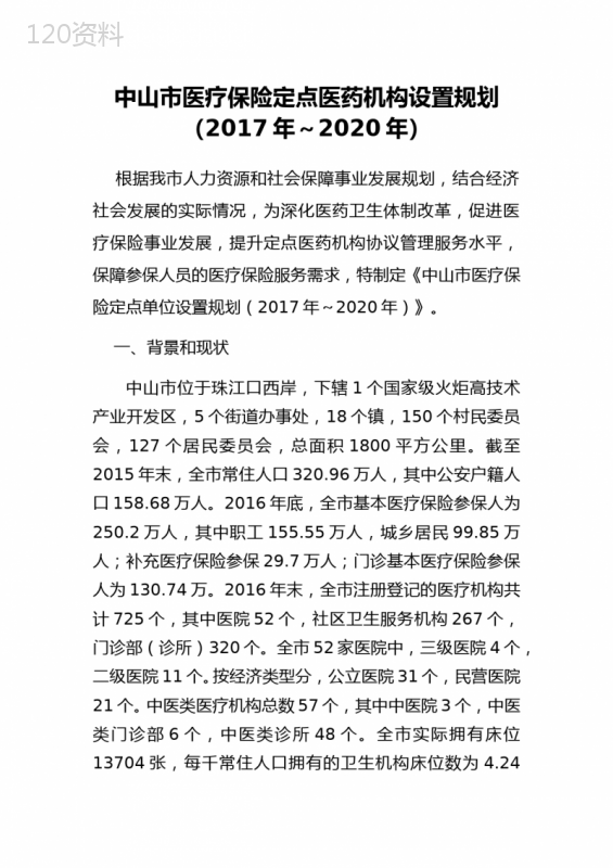 中山医疗保险定点医药机构设置规划