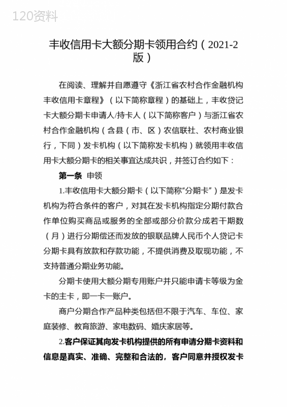 丰收信用卡大额分期卡领用合约2021-2版
