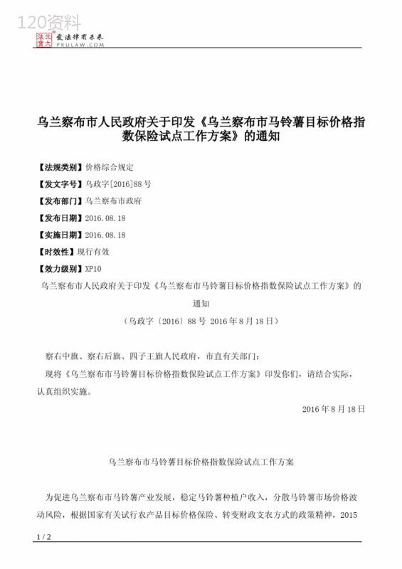 乌兰察布市人民政府关于印发《乌兰察布市马铃薯目标价格指数保险