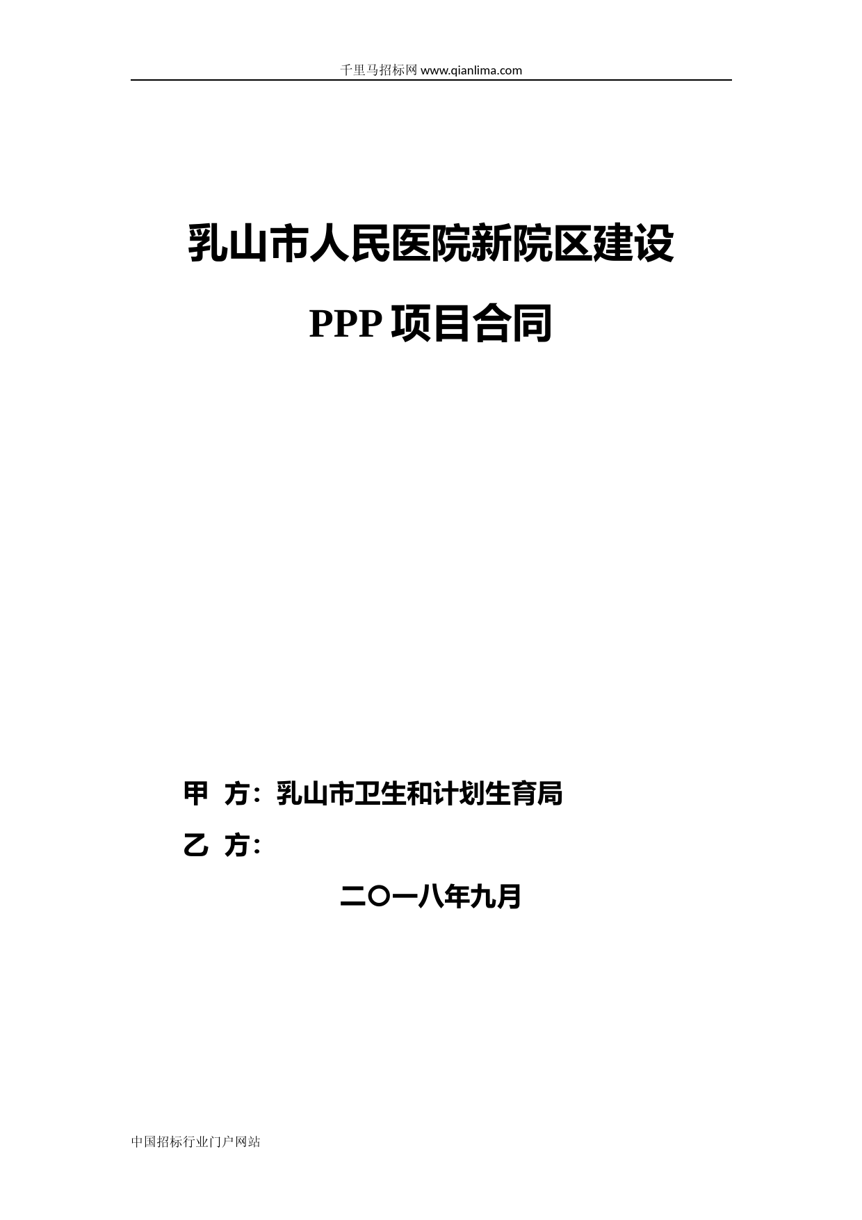 人民医院新院区建设PPP项目招投标书范本