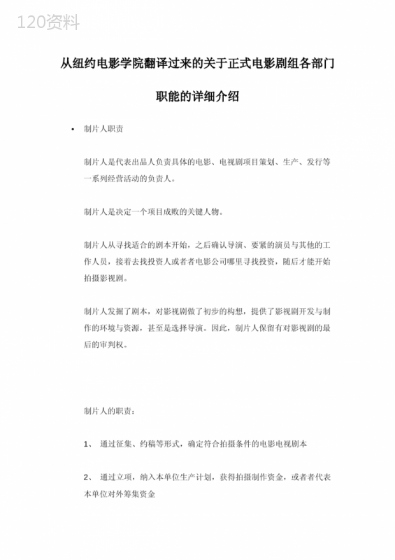 从纽约电影学院翻译过来的关于正式电影剧组各部门职能的详细介绍