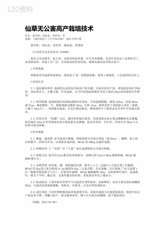 仙草无公害高产栽培技术