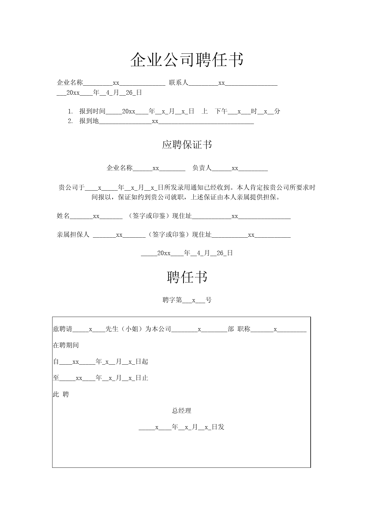 企业公司聘任书